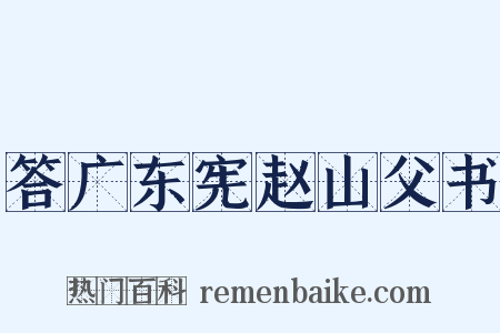 答广东宪赵山父书是什么意思的图片